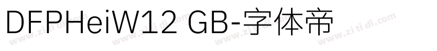 DFPHeiW12 GB字体转换